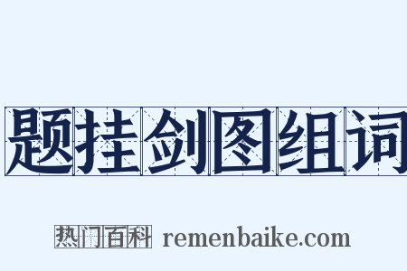 题挂剑图组词是什么意思的图片